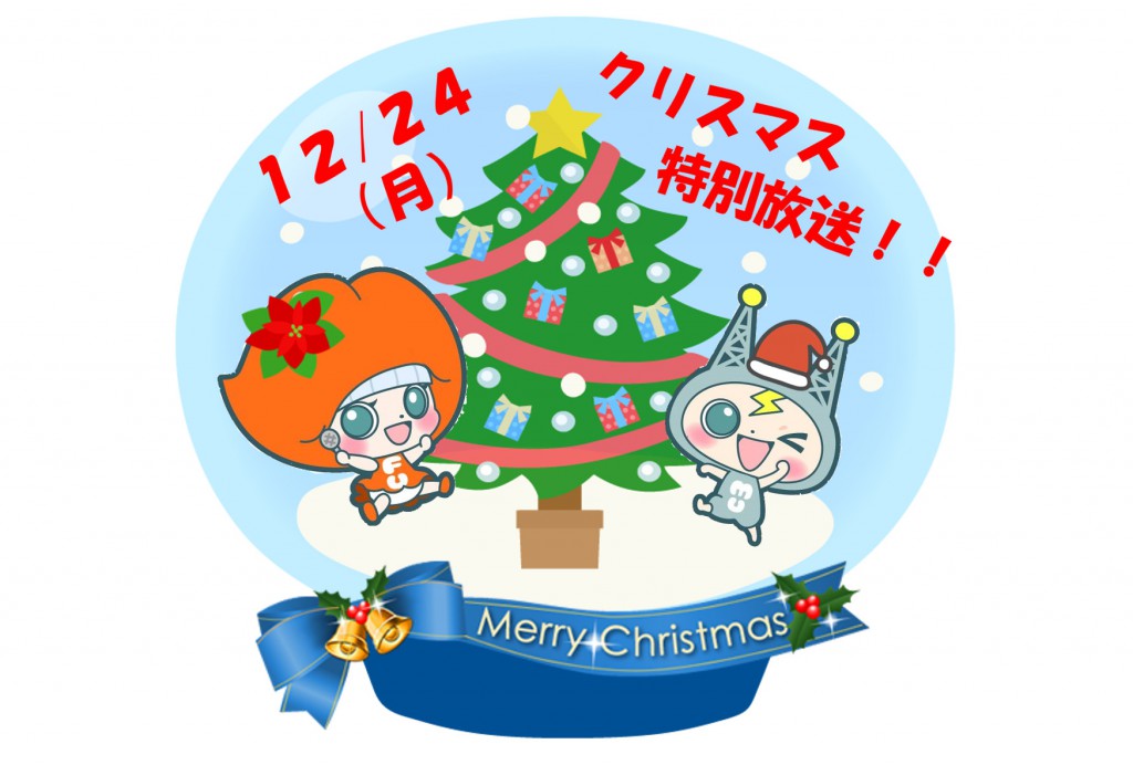 FUMUクリスマス特別放送
